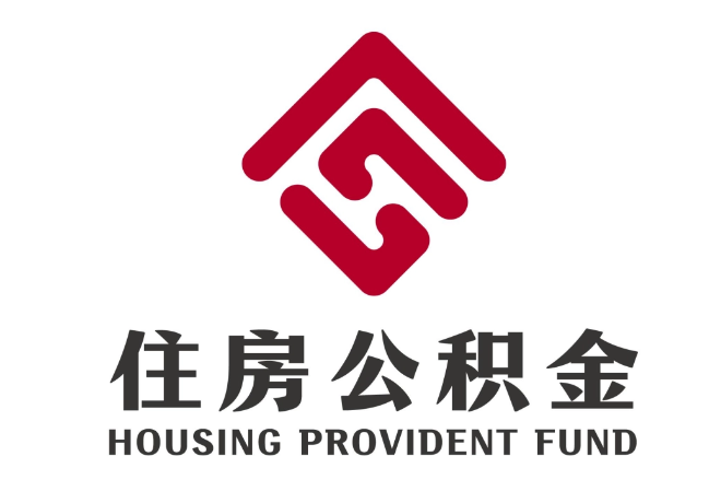 忻州住房公积金代提