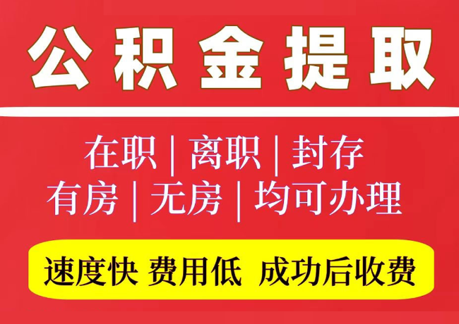忻州国管公积金代提